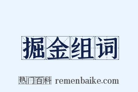 掘金组词是什么意思的图片
